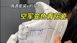 搞笑解說  Nike Air Force 1 青花瓷配色：你不知道的小知識 [upl. by Nosauq481]