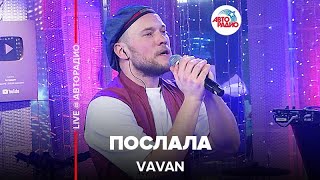 VAVAN  Послала LIVE  Авторадио [upl. by Orenid795]