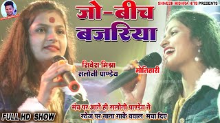 ❤️जो बीच बजरिया💕Saloni Pandey ने मंच पे आते ही बवाल मचा दिएJo Beech BajariyaStage Show 2023 [upl. by Melita]