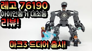 레고 마크3 드디어 출시 76190 아이언몽거 대소동 리뷰 [upl. by Grand]