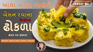 તહેવારો પર આથા વગર બનાવો બેસન રવાના ઢોકળા અને ચટણી  बेसन रवा ढोकला  BESAN RAVA DHOKLA RECIPE [upl. by Oshinski]