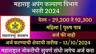 महाराष्ट्र अपंग कल्याण विभाग भरती 2024  NAWPH Recruitment 2024  NAWPH Bharti 2024 [upl. by Arber]