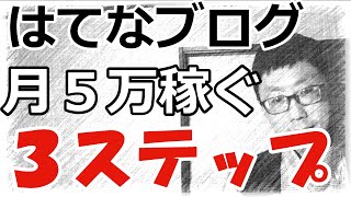 【月５万】はてなブログの広告収入で稼ぐ３つの手順【アフィリエイト初心者向け・楽天アフィリエイト・Amazonアソシエイト・アドセンス・ASP・A8netの報酬で稼ぐ収益化の手順・目安・コツ】 [upl. by Annay294]