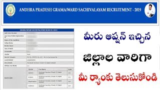 How to check Ap Grama Sachivalayam District wise Rank Merit list Results 2019 Sachivalayam rank list [upl. by Esinereb]