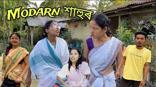 মডাৰ্ণ শাহুৰ যেতিয়া গাঁৱলৈ আহে🤣 জোঁৱাই কি অৱস্থা হয় [upl. by Cas]