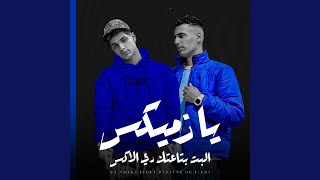 مهرجان يازميكس البت بتاعتك دي الاكس feat Omar ID [upl. by Lezlie]