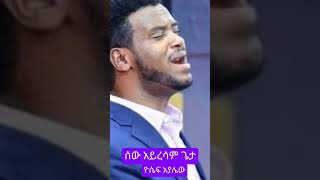 Yoseph Ayalewሰው አይረሳምጌታ መዝሙር amharicmezmur አማርኛመዝሙር ለኢየሱስshorts [upl. by Aitel230]