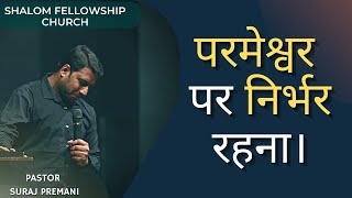 परमेश्वर पर निर्भर रहना।  Pastor Suraj Premani  Shalom Fellowship Church [upl. by Erdied]