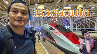 Whoosh รถไฟความเร็วสูง ที่1ในอาเซียน ความภาคภูมิใจของคนอินโดนีเซีย  ขนาดวัน14เที่ยวยังไม่พอ [upl. by Sonahpets]