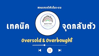 วิธีการใช้ OversoldampOverbought [upl. by Lilithe]