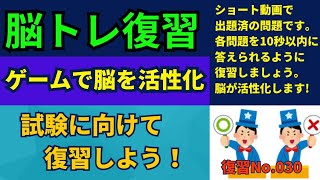 【脳トレ復習 第30回】あなたの脳トレのレベルを確認しよう答えが分かったらコメント欄へ。クイズ穴埋めおもしろゲームなぞなぞたいらっきー脳トレ脳トレ [upl. by Htebizile969]