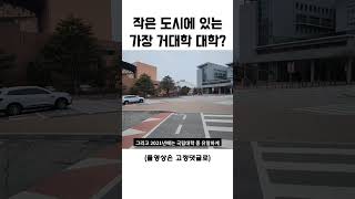 왕족의 도시에있는 한국에서 가장 거대학 대학교 [upl. by Zielsdorf]