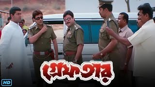 Greftar গ্রেফতার মুভি Full Movie Bangla Review amp Facts  Prosenjit Swastika M Tapas Paul Ashish [upl. by Eibrad173]