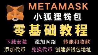 256Metamask小狐狸钱包零基础教程│小狐狸钱包如何添加网络 添加代币 如何转账 收款 兑换代币 [upl. by Willcox]