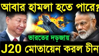 🔥আচমকাই রাতারাতি ভারতের দড়জায় J20 যুদ্ধবিমান পাঠিয়ে দিয়েছে চীন  বড় কিছু ঘটবে [upl. by Artie]