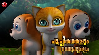 Pupi Stories and Kathu Songs ★ Malayalam Cartoon Moral Stories and Baby Songs for kids [upl. by Guadalupe]