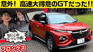 【高速道路でフロンクス試乗】どっしり・しっとり。スズキのネクストステージを感じる造り [upl. by Scuram284]