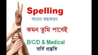 Spelling I Spelling Correction I Admission Tips I Rafique Sir [upl. by Skillern512]