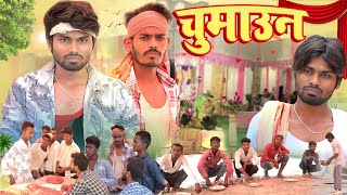 Chumaaun ॥ चुमाउन ॥Ramesh Sahni Shaadi ￼Comedy  Fun2Eg Team [upl. by Lavina]