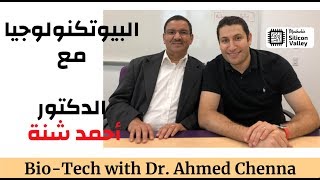 البيوتكنولوجيا مع الدكتور الجزائري احمد شنة  BIOTECHNOLOGY with THE ALGERIAN Dr AHMED CHENNA [upl. by Healy]