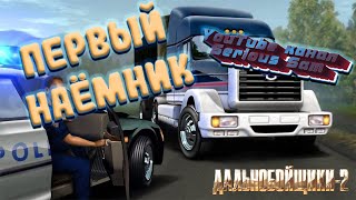 Едем ОБРАТНО из Алмазного и нанимаем ПЕРВОГО рабочего Дальнобойщики2 2 youtube [upl. by Geanine]