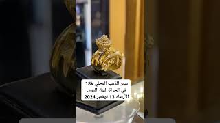 سعر غرام الذهب المحلي عيار 18k في الجزائر لنهار اليوم الأربعاء 13 نوفمبر 2024  oran alg [upl. by Yesnik]