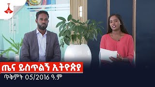 ጤና ይስጥልኝ ኢትዮጵያ … ጥቅምት 052016 ዓም Etv  Ethiopia  News [upl. by Adniled131]