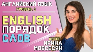 3 ПОРЯДОК СЛОВ В АНГЛИЙСКОМ ЯЗЫКЕ  Школа Полиглотов [upl. by Raynold]