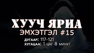 ХУУЧ ЯРИА  Эмхэтгэл 15 [upl. by Ynnus607]