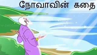 நோவாவின் கதை  Bible stories  Story of Noah [upl. by Ariem]