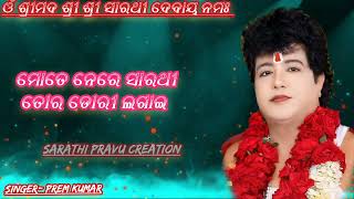 Mote Nere Sarathi Tora Dori Lagai  Bhajan sandhya 2024 Pravu Sarathi song🌹NEW SONG [upl. by Surtimed]