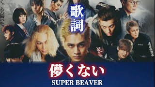 【歌詞】儚くないSUPER BEAVER 歌詞つき ｢東京リベンジャーズ2｣主題歌 [upl. by Mccarthy]