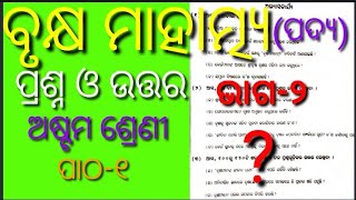 class 8 chapter 1 Brukhya mahatmya question answer Part 2 odia medium Osepa [upl. by Nahtnoj]