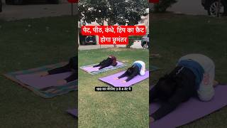 कमर और कंधे का दर्द ठीक होकर flexibility बढ़ेगी  Yoga fat loss amp back pain relief shorts yoga [upl. by Arihat]