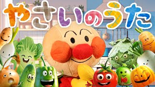 やさいのうた⭐️アンパンマン⭐️トマトはトントントン♪野菜の歌 [upl. by Server]