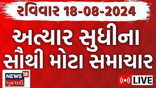 🟠Gujarati News LIVE  ગુજરાતના તમામ મોટા સમાચાર  Gujarat Samachar Ahmedabad News  News18 Gujarati [upl. by Liahkim]