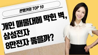 온앵커의 TOP10 개인 매물대에 막힌 벽 삼성전자 8만전자 뚫을까  머니투데이방송 증시 증권 [upl. by Darian304]