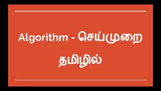 What is algorithm  Tamil  Sundar Ssp [upl. by Tolkan]