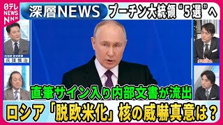 【深層NEWS】ロシア大統領選プーチン大統領、流出した内部文書で見る再選後のシナリオ [upl. by Outlaw]