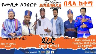 የጌደኦ ብሔር ዘመን መለወጫ በዓል  ዳራሮ  በዲላ ከተማ [upl. by Diskin406]