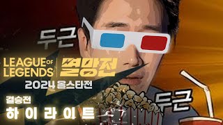 이걸 안본다고  리드하는효딤 vs 미움받을용기 결승전 하이라이트  2024 LoL 멸망전 올스타전 [upl. by Audie]