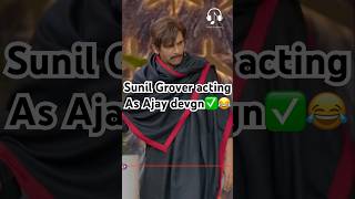 Sunil Grover acting as Ajay devgn😂kapilsharma netflixindia krushnaabhishek kritisanonkajol [upl. by Olathe]