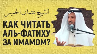 Как читать альФатиху за имамом Шейх Усман альХамис [upl. by Chiou]