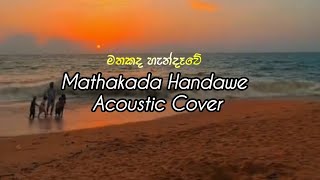 Mathakada Handawe  මතකද හැන්දෑවේ Acoustic Cover Song [upl. by Nidla]