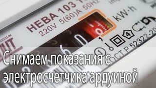 Снимаем показания с электросчетчика при помощи Arduino [upl. by Adnoryt711]