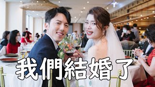 我們結婚了！艾琳＆毛巾的婚禮 新郎爆哭的教堂證婚和午宴  Ft YouTuber朋友與艾醬們 [upl. by Akcimahs956]