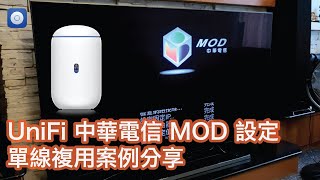 UniFi中華電信MOD網路設定｜單線複合使用 [upl. by Oicaroh176]