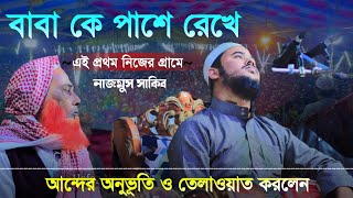 বাবা কে পাশে রেখে যা বললেন বিশ্বজয়ী হাফেজ। Beautiful Voice Quran Recitation by Najmus Sakib [upl. by Ninos]