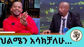 አንድ ብቻ ነው የቀረኝ … ቀንጭሬ ይመስለኛል ቁመቴ እኮ ያስደነግጣል… quotግሪን ጉርሻquot ተቀላቀሉን ኮሜዲያን እሸቱ መለሰ  Seifu on EBS [upl. by Ahsenwahs]