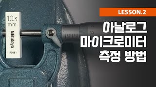 측정가이드 아날로그 마이크로미터의 측정 방법눈금 읽는 법 [upl. by Yalahs]